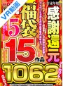 セット商品|葉月みりあ・柏木こなつ・百瀬あすか｜【VR福袋】年末年始に感謝還元 超豪華福袋5 ノーカット1062分 高売上15作品
