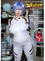 熟女|大森しずか｜（羞恥）ババコス！（BBA）羞恥犯罪的コスプレ！Lカップ爆乳奥さんを●波レイにしてエロざんまいしてみた件（中田氏） 大森しずか