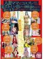 巨乳|｜人妻ママにコスプレさせたら恥ずかしい思いで欲情 濡れまくり！着たまま生挿入ガン突きピストン生中出し