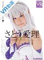 コスプレ|さとう愛理｜【VR】さとう愛理 今日は特別…コスプレでエッチしようよ