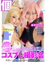 3P・4P|｜個撮特化 コスプレ撮影会 あさひちゃん＆わかちゃん 町田レンズのBLACK KAMEKO FILE.64 売り子レイヤーとイベント後オフパコ 同人誌みたいな爆乳エロ娘と乱交4Pハメ撮り 淫乱スケベ女に生チ●ポ挿入絶頂マ●コ連続中出し