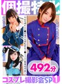 3P・4P|｜個撮特化 コスプレ撮影会SP01 10代の頃からチ●ポ漬けの淫乱若年マ●コ3人に無責任中出し 492分