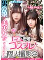 中出し|｜男の娘×美少女！？密室＆密着コスプレ個人撮影会vol.1 美容師しおりん＆あずにゃん編