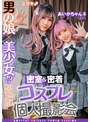 中出し|｜男の娘×美少女！？密室＆密着コスプレ個人撮影会vol.3 親友あいかちゃん＆ユヅキくん編