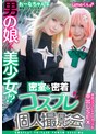 中出し|｜男の娘×美少女！？密室＆密着コスプレ個人撮影会vol.11 カップル！？レイヤーれーな＆umeちゃん編