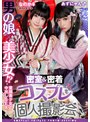 中出し|｜男の娘×美少女！？密室＆密着コスプレ個人撮影会vol.15 ポトレモデルなのかちゃん＆あずにゃん編
