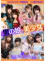 中出し|｜まにあほりっく 02 ～男の娘＆美少女のコスプレSEXコレクション～