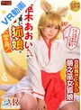中出し|枢木あおい｜【VR】「わっちのナカにイッパイ中出してくりゃれ」枢木あおいちゃんが超絶可愛いのじゃロリ狐娘に大変身！世話焼き上手な萌え巫女狐娘