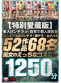 セット商品|｜【FANZA独占】【特別愛蔵版】素人パンチラ in 自宅で個人撮影会 素人モデルのパンチラ・胸チラ・セクハラ52作品68名美女のえっちなコスプレ1250分