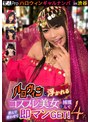 乱交|｜ハロウィンギャルナンパ in渋谷 ハロウィンに浮かれるコスプレ美女を捕獲して飲んで酔わせて即マンGET！4名