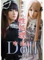 複数話|｜僕だけの性処理中出しDollVOL.02