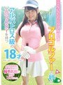 中出し|｜2度見しちゃうほど可愛いプロゴルファーの卵はアルバトロス級のエロBODYを持つ18才でした。