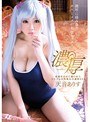 巨乳|天音ありす｜快楽を求めて貪り合う、コスプレ巨乳美女の濃厚SEX 天音ありす