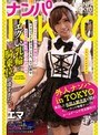 素人|｜ナンパTOKYO コスプレイベントのため来日したアルジェリア系フランス人、エマ23歳をオタクの聖地中野でひっかけたらエグい乳輪と騎乗位が凄すぎた！