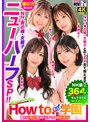 How To|香椎つむぎ・愛瀬めい・西野めぐ｜How to学園 観たら【絶対】SEXが上手くなる教科書AV 【ニューハーフSP】 NH・男の娘・女装子とのSEX全て教えます！