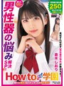 制服|倉木しおり｜How to学園 観たら【絶対】SEXが上手くなる教科書AV 【男性器の悩み解決SP】 倉木しおり