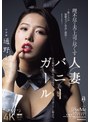 バニーガール|通野未帆｜理不尽な夫の上司に尽くす人妻バニーガール～恥じらいの猥褻コスプレ中出し接待～ 通野未帆