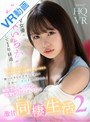 痴女|松本いちか｜【VR】大人気AV女優‘松本いちか’と同棲して1年経過…ちょっぴりマンネリ…勇気を振り絞って性癖を晒して見たら 「嫌いになるはずないじゃん！世界で一番好きなんだから」痴女プレイもコスプレも追撃ピストンも許してくれるハートビートが鳴り止まない激甘同棲生活2