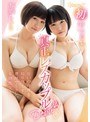 カップル|木葉ちひろ・新山恵梨｜kawaii*初 真正レズカップルDebut！互いの身体を知り尽くす濃厚で生々しい本物性交！ 木葉ちひろ 新山恵梨