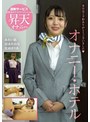 妄想族|あおい藍・冨永れおな・比嘉まりあ｜オナニー・ホテル