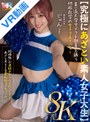 中出し|末広純｜【VR】【8K】【究極にあざとい素人女子大生】某一流大学アメフト部員を誘う他校在学の女子マネージャー じゅん（20歳） 末広純