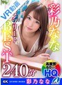 ベスト・総集編|彩乃なな｜【VR】HQ60fps 彩乃ななコンプリートBEST240分