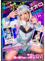 妄想族|小那海あや｜ファンを虜にする鬼かわコスプレイヤー秘密のオフパコ枕営業！中出しされても腰を振り続ける痴女SEX！ 小那海あや