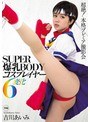 デジモ|吉川あいみ｜SUPER爆乳BODYコスプレイヤー6変化 吉川あいみ
