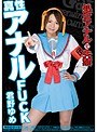 アナルセックス|君野ゆめ｜真性アナルFUCK 君野ゆめ