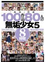 女子校生|あおいれな・一ノ瀬もも・夢乃美咲｜「無垢」特選 100作品 80人の無垢少女5 8時間