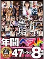 美少女|さつき芽衣・高橋りほ・夏巳ゆりか｜純粋無垢な美少女限定 『無垢』 2022年3月～2023年2月 年間ベスト 47タイトル 8時間