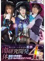 コスプレ|｜現代転移。魔法使いの少女達を監禁し、肉体研究開発。最高の肉便器に仕立てあげる完全オナホ化 4時間。
