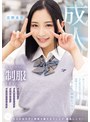 女子校生|北野未奈｜大人のカラダに制服を着せる。 恥じらい制服コスプレで羞恥散歩と燃えまくり性交 北野未奈