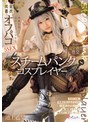 スレンダー|池上乙葉｜スチームパンク コスプレイヤー 快感を欲しがる発情コスプレ少女と完全着衣オフパコ5SEX 池上乙葉