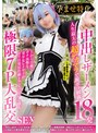 中出し|｜孕ませ特化 中出しザーメン18発 人生最大の超デカマラで腹ボコ制裁 上から目線でガチ高慢な美少女レイヤーがヨリ目発狂壮絶トランスでドM完堕ち 極限7P大乱交SEX