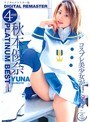 女優ベスト・総集編|秋本優奈｜秋本優奈 PLATINUM BEST 4時間 ～デジタルリマスター版～