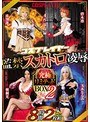 ベスト・総集編|碧木凛・朝桐光・玉木なるみ｜コスプレイヤー監禁スカトロ凌● 究極リミテッドBOX Vol.2 8時間2枚組