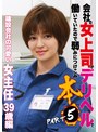 女上司|｜会社の女上司がデリヘルで働いていたので弱みにつけこみ本●（5）～建設会社の可愛い女主任39歳
