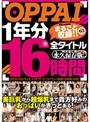 美乳|みなせ優夏・小西なつみ・上原怜奈｜OPPAI 1年分全タイトルまるごと収録！！ 16時間