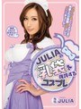 巨乳フェチ|JULIA｜JULIAの乳袋を強調するコスプレ
