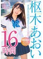 女優ベスト・総集編|枢木あおい｜走り続けた6年間。最強のえちカワAV美少女 枢木あおい HISTORY BEST 16時間