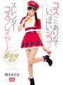 ギリモザ|橋本ありな｜コスッたありなでいっぱいシコッて スレンダーコスプレイヤーとコスハメ6変身SEX 橋本ありな