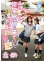 素人|｜たんぽぽ☆プレゼンツ！ド田舎から東京に修学旅行で来ていたイケてる女子校生とパコパコする物語 すみれ＆ひかる編