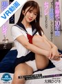 中出し|大槻ひびき｜【VR】学生時代の10年間ずっと片思いしていた大槻さんとセフレになれたので制服コスで思い出プレイしまくった 大槻ひびき