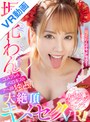 ドラッグ|堀北わん｜【VR】堀北わんのコスプレ＆ベロキス＆アヘ顔独占！大絶頂キメセクVR！！