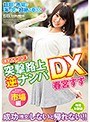逆ナン|春宮すず｜春宮すずが行く！！突撃路上逆ナンパDX
