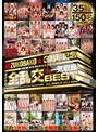 ベスト・総集編|｜超ZUKOBAKO☆3周年記念 まさかの全乱交☆一気収録BEST