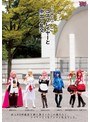 乱交|吉川いと・阿部乃みく・小西まりえ｜イベント終わりのコスプレイヤーと中出し乱交